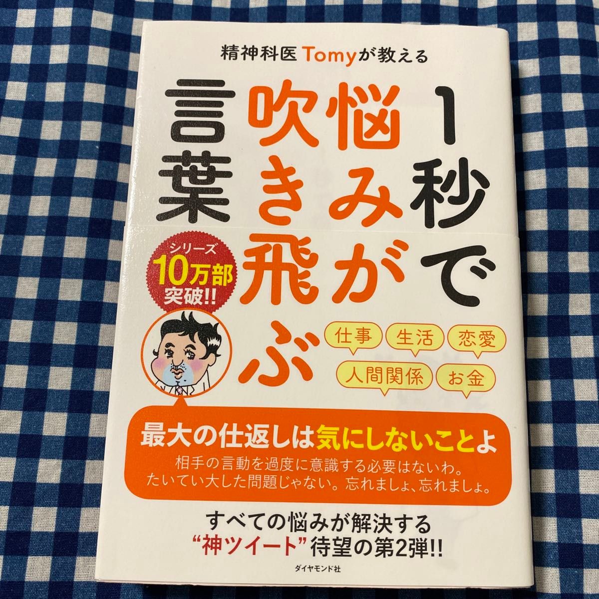 精神科医Ｔｏｍｙが教える１秒で悩みが吹き飛ぶ言葉 （精神科医Ｔｏｍｙが教える） Ｔｏｍｙ／著