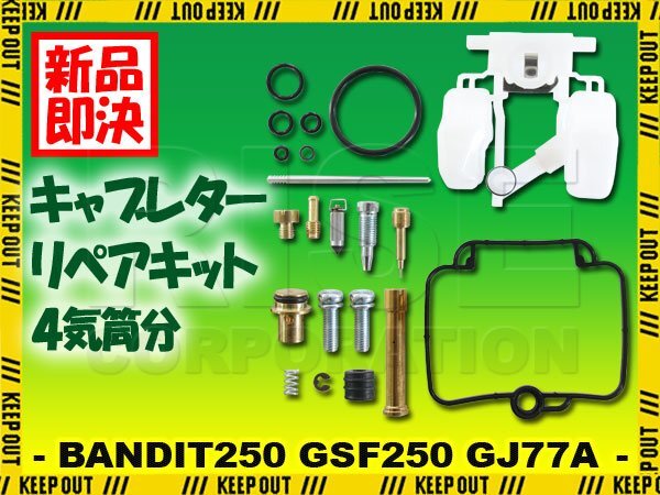 キャブレター リペアキット バンディット250 GSF250V GJ77A オーバーホールキット 1台分 純正互換 メンテナンス 修理 パーツ 社外品の画像1