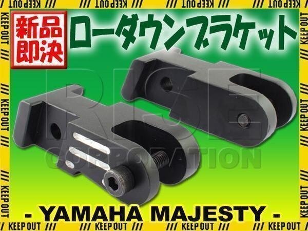 マジェスティ250/C SG03J ブラック ローダウンステー ブラケットの画像1