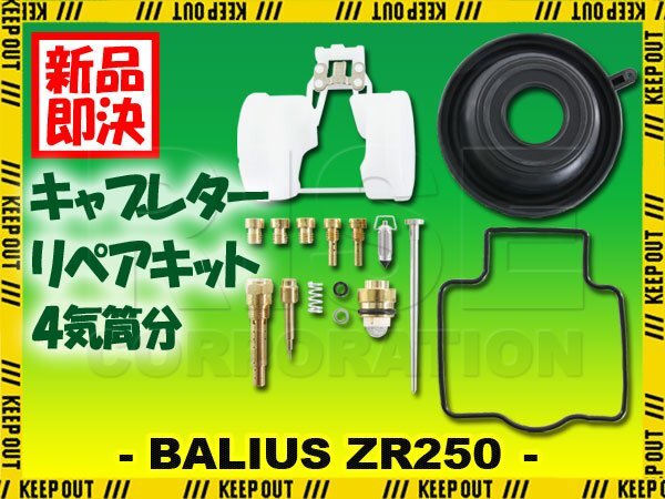 バリオス ZR250 A1～A6 B1～B2 B4～B9 キャブレター リペアキット 4個セット 純正互換 部品 修理 メンテンナンス オーバーホール カワサキの画像1