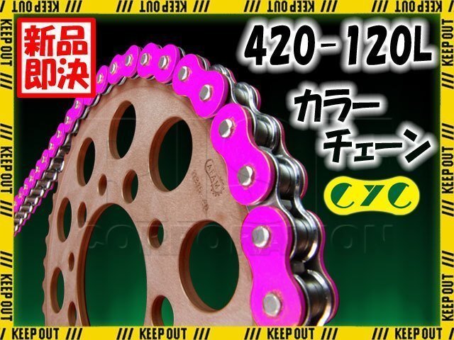 ★車種検索可★CYC 420-120L バイクチェーン 蛍光ピンク MBX80 NSR80 XL80S XLM80R ベンリー90'S CD90S C90 CD90 CT90 APE100 CRF150Rの画像1