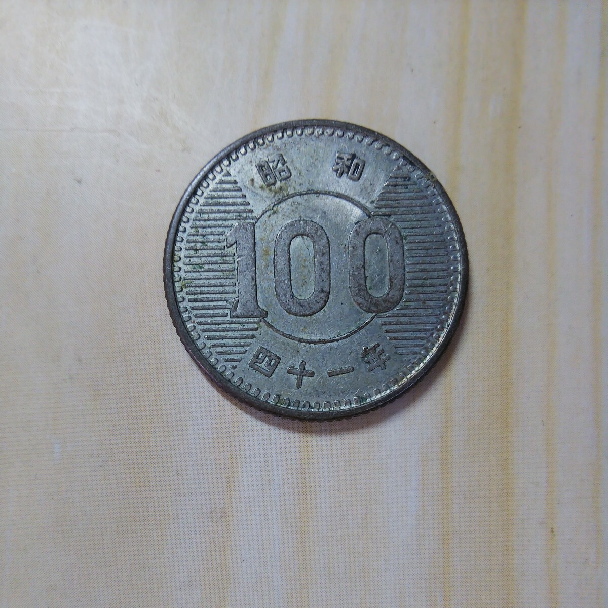 旧硬貨 100円硬貨 昭和41年 稲穂_画像1