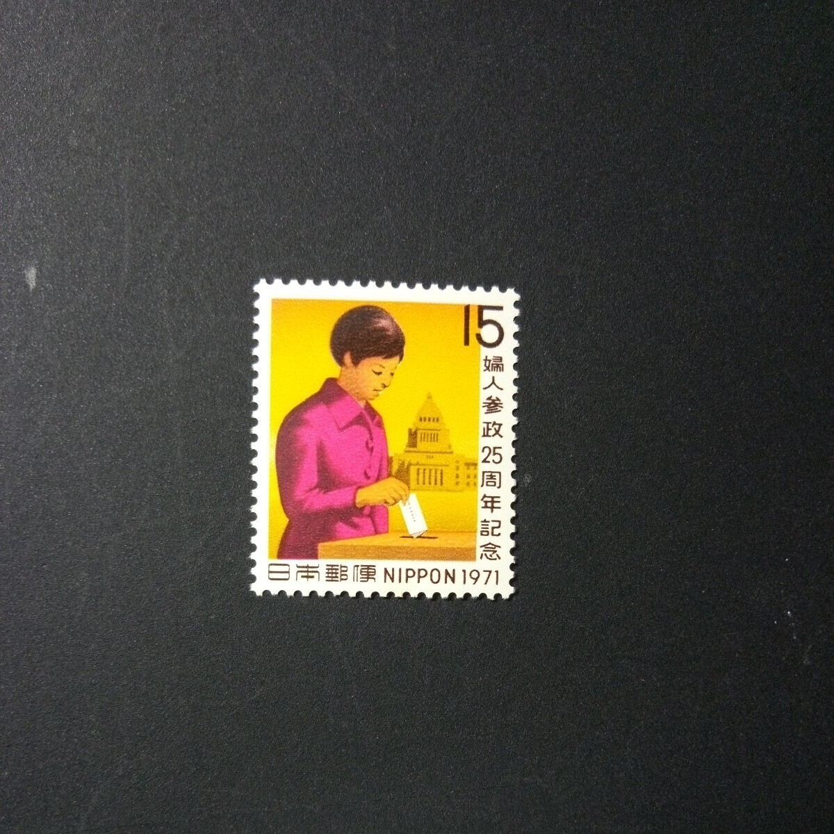 切手 婦人参政25周年記念 1971年の画像1