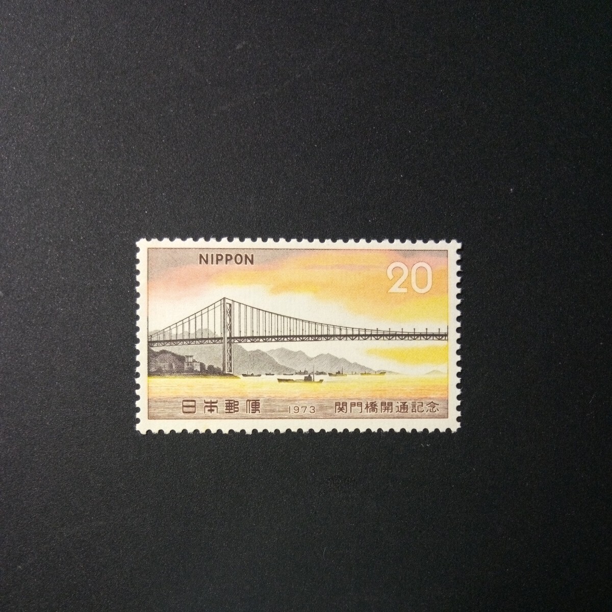 切手 関門橋開通記念 1973年の画像1