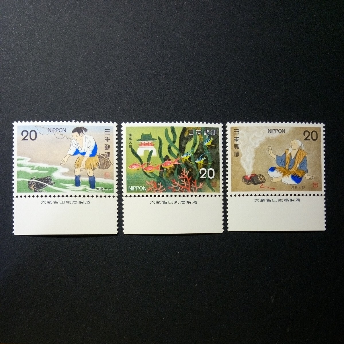 切手 昔ばなしシリーズ 第6集   「浦島太郎」 全3種の画像1