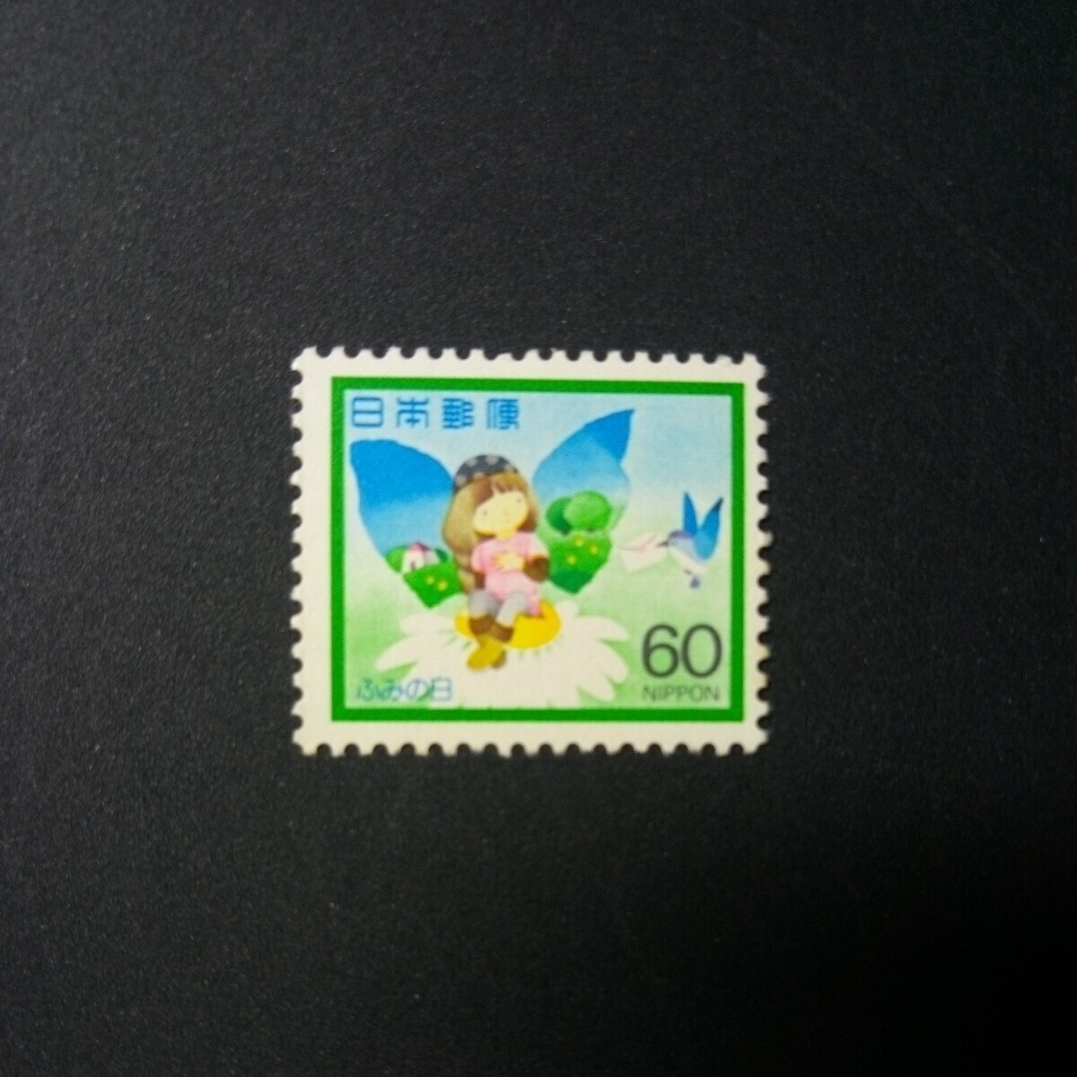 切手 ふみの日 1982年の画像1