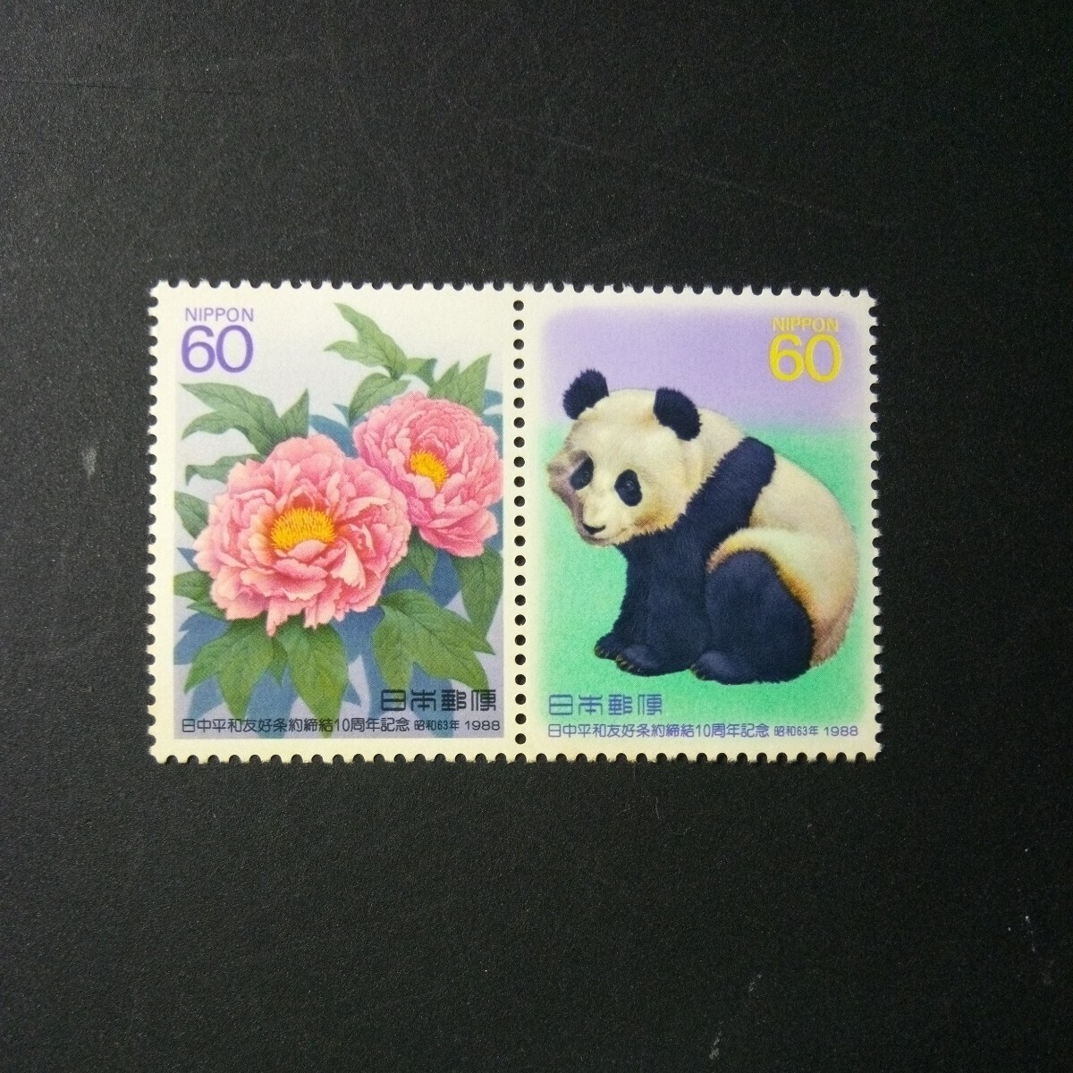 切手 日中平和友好条約締結10周年 記念 1988年 2種連刷の画像1