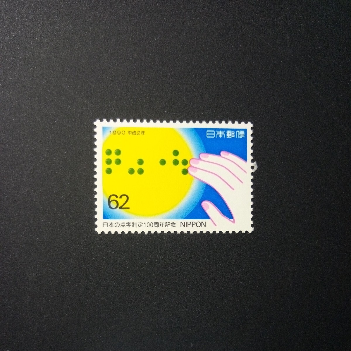 切手　日本の点字制定100周年記念　　1990年_画像1