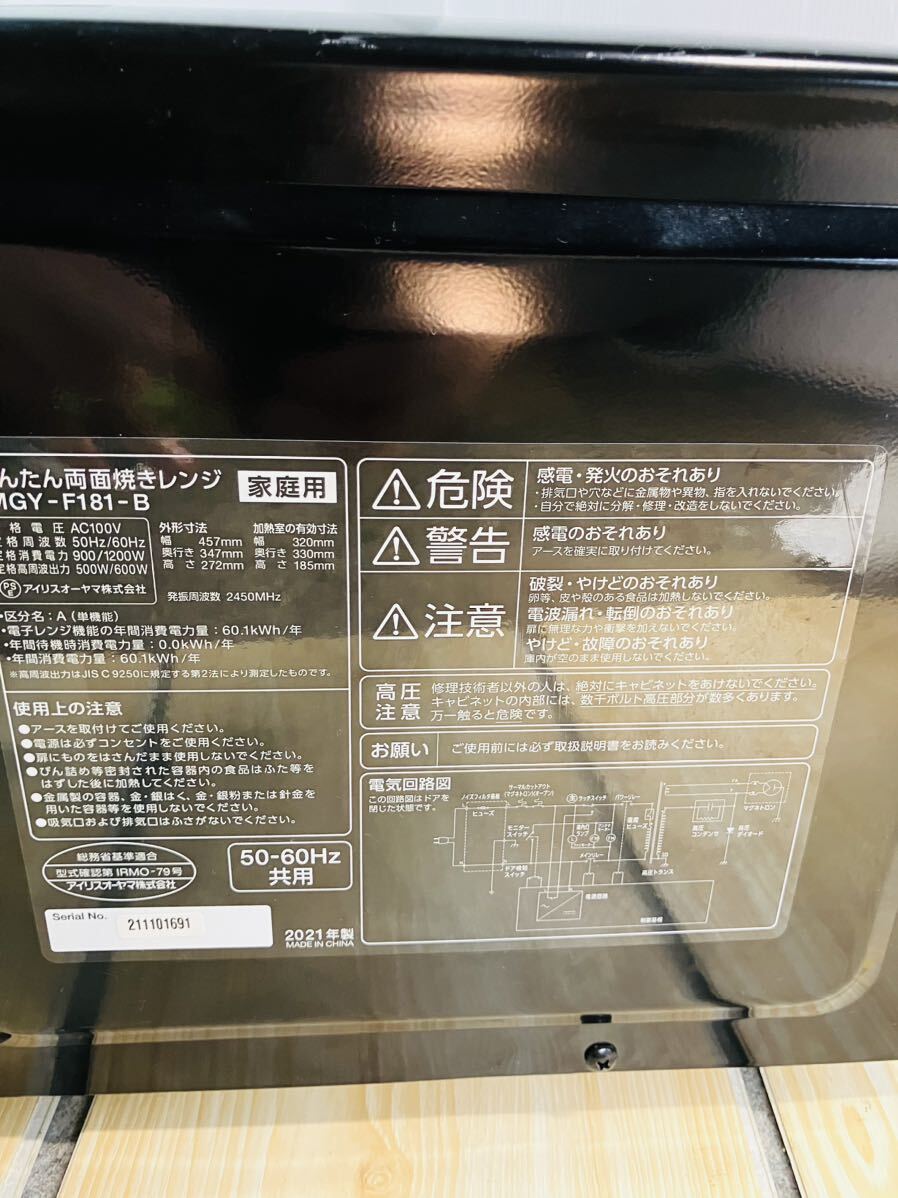 ◆IRIS OHYAMA アイリスオーヤマ◆IMGY-F181-B 2021年製　電子レンジ 18L フラット かんたん両面焼きレンジ　直取歓迎！_画像9