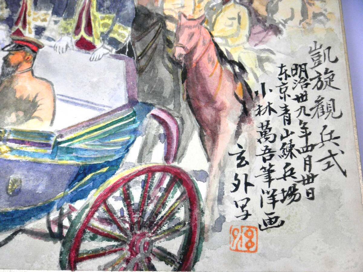 戦争画【凱旋観兵式 明治39年4月30日 東京青山練兵場/小林萬吾/玄外写】水彩画/肉筆模写/手描き/色紙絵/旧日本軍/日露戦争_画像2