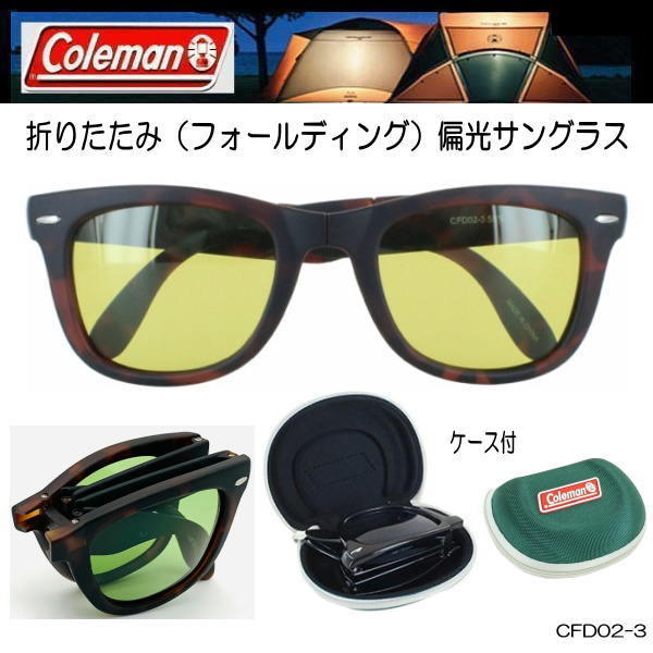 【専用ケース付】Coleman コールマン 偏光サングラス ゴルフ フォールディングタイプ ライトカラーレンズ CFD02-3_画像3