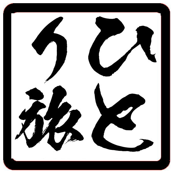 ひとり旅 一人旅 Traveling alone こだわりとロマン 角印 シール ハンコ ステッカー カッティング 文字だけが残る 10色/_画像4