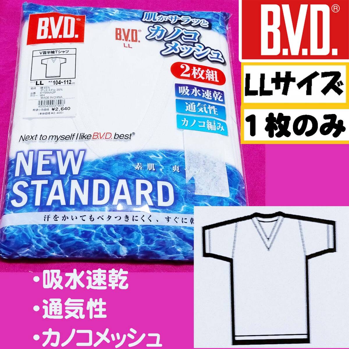 【定価1,320円】【LLサイズ】1枚のみ B.V.D. V首半袖Tシャツ 吸水速乾 通気性 カノコ編み