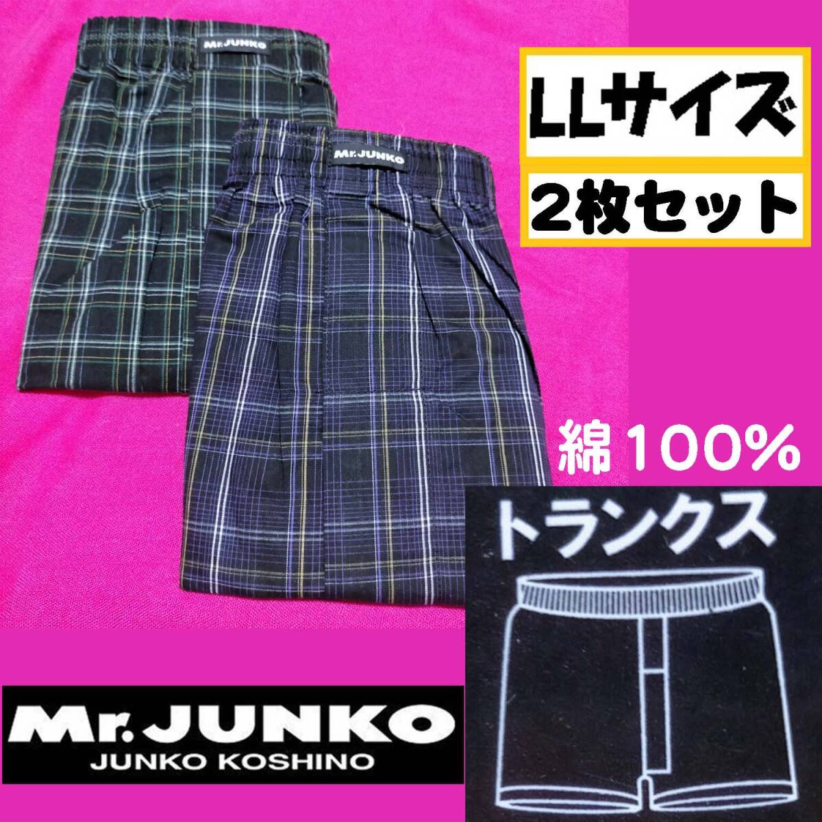 【LLサイズ】Mr.JUNKO トランクス チェック 前開き 2枚セット パンツ メンズ JUNKO KOSHINO 綿100【ZZ】_画像1