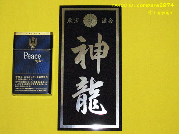 1970年代 暴走族ステッカー 神龍 神竜 東京連合 千葉連合 勝浦 御宿 大原 南房総 みなごろし 元國 ピンクパンサー 昭和の画像2