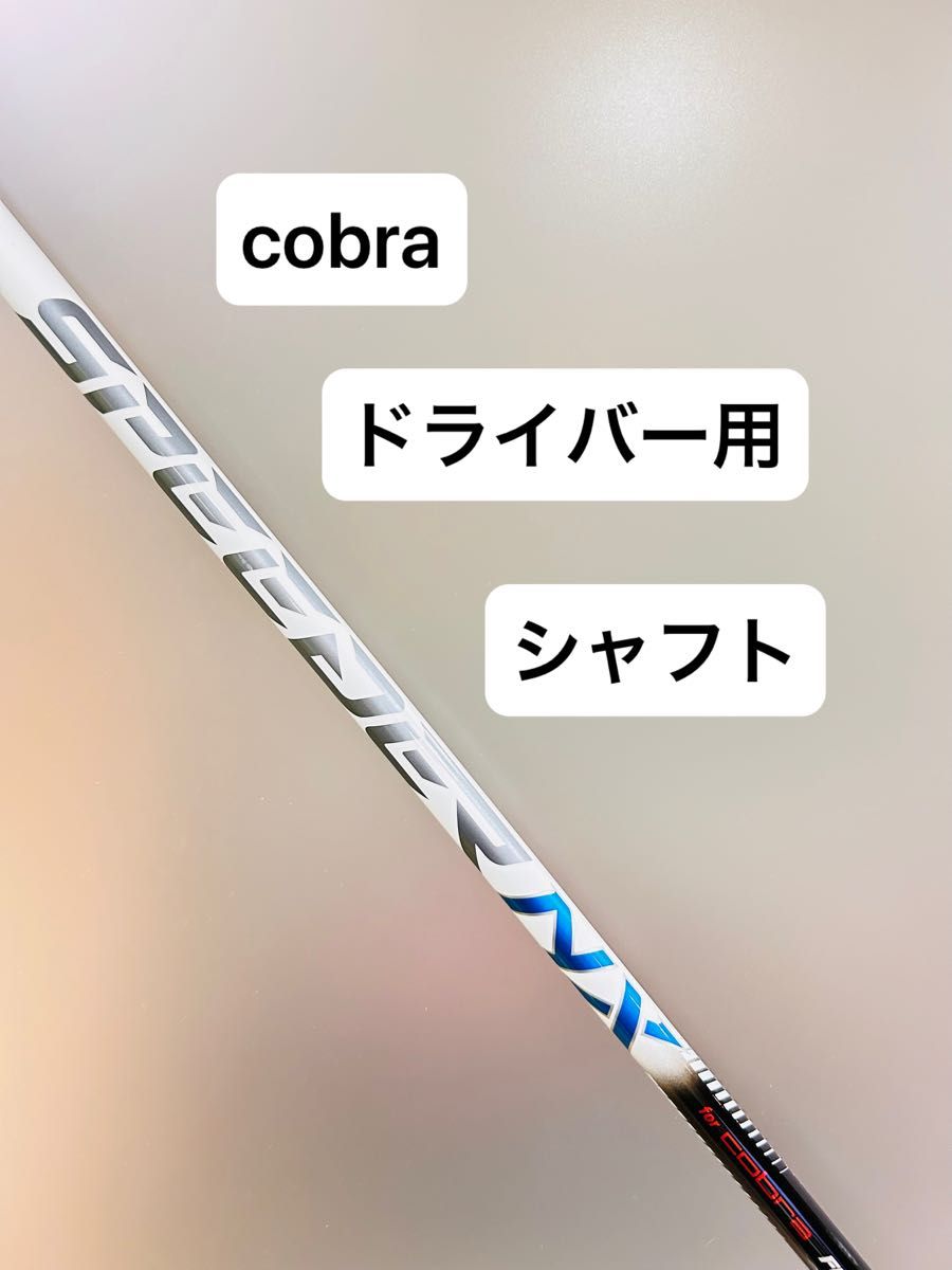 cobra コブラ　FUJIKURA SPEEDER NX スピーダー　ダークスピード　可能