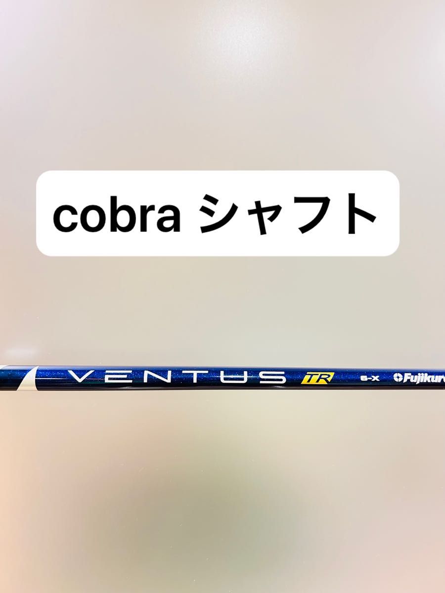 希少　美品　cobra コブラ　ドライバー　VENTUS TR BLUE ベンタス　TR ブルー　6 X ダークスピード　可能