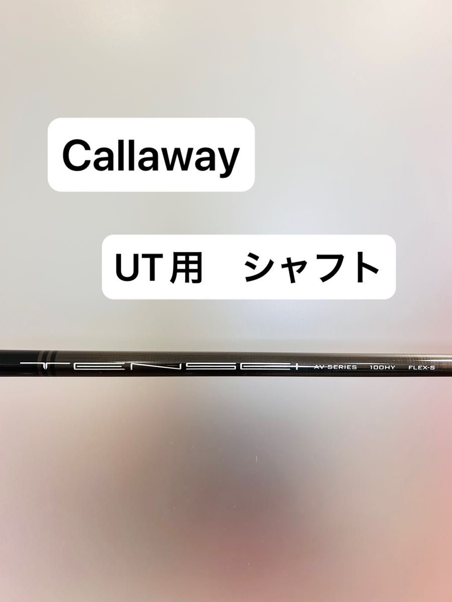 希少Callaway キャロウェイユーティリティ　UT 用TENSEI テンセイ　White ホワイト100 HY S