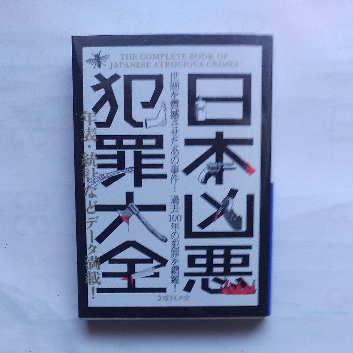 日本凶悪犯罪大全 (文庫ぎんが堂) 犯罪事件研究倶楽部/編著 日本凶悪犯罪大全 (文庫ぎんが堂) 犯罪事件研究倶楽部/編著