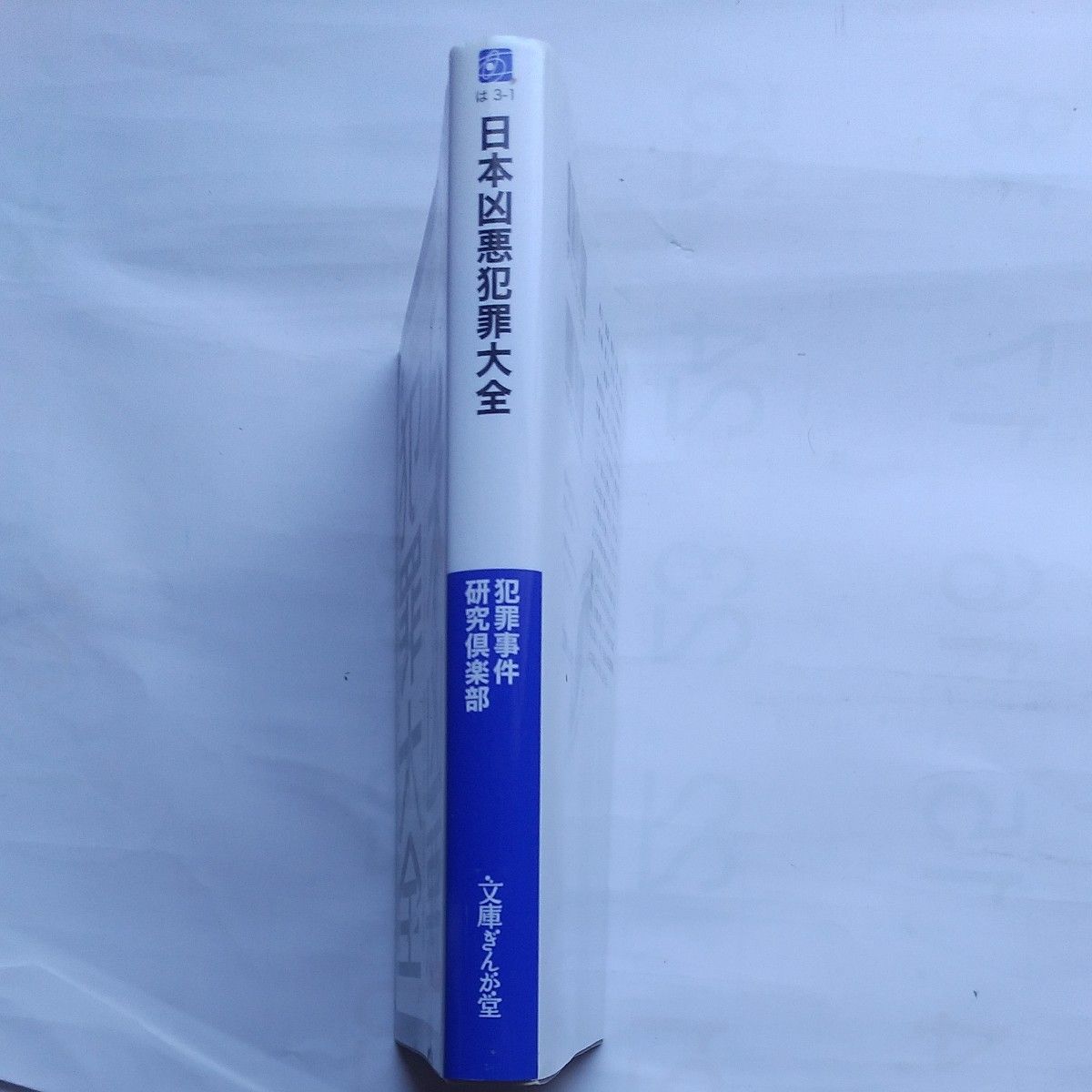 日本凶悪犯罪大全 (文庫ぎんが堂) 犯罪事件研究倶楽部/編著 日本凶悪犯罪大全 (文庫ぎんが堂) 犯罪事件研究倶楽部/編著
