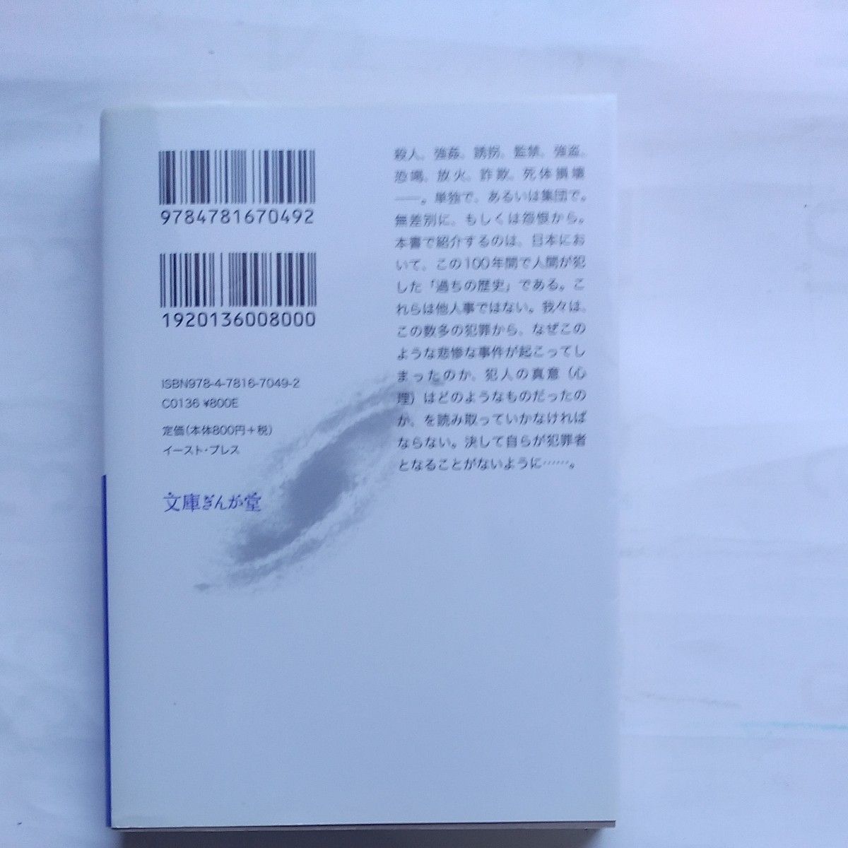 日本凶悪犯罪大全 (文庫ぎんが堂) 犯罪事件研究倶楽部/編著 日本凶悪犯罪大全 (文庫ぎんが堂) 犯罪事件研究倶楽部/編著