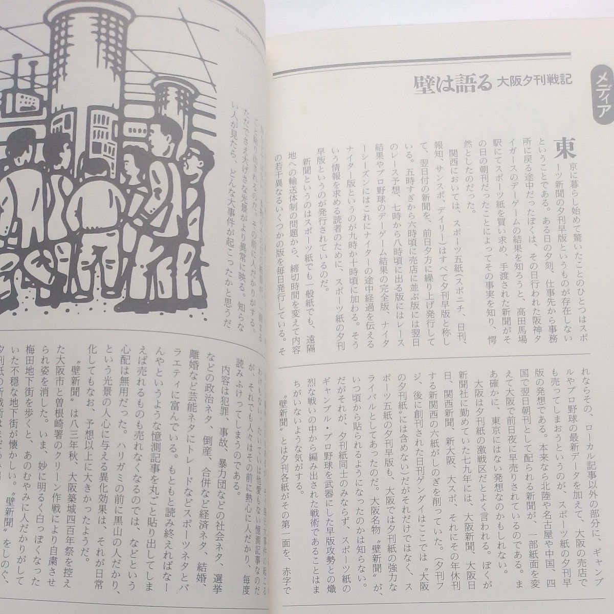 『大阪呑気大事典』第１版  JICC出版局 1988年9月第一刷発行 大阪都市辞書  阪神 南海 