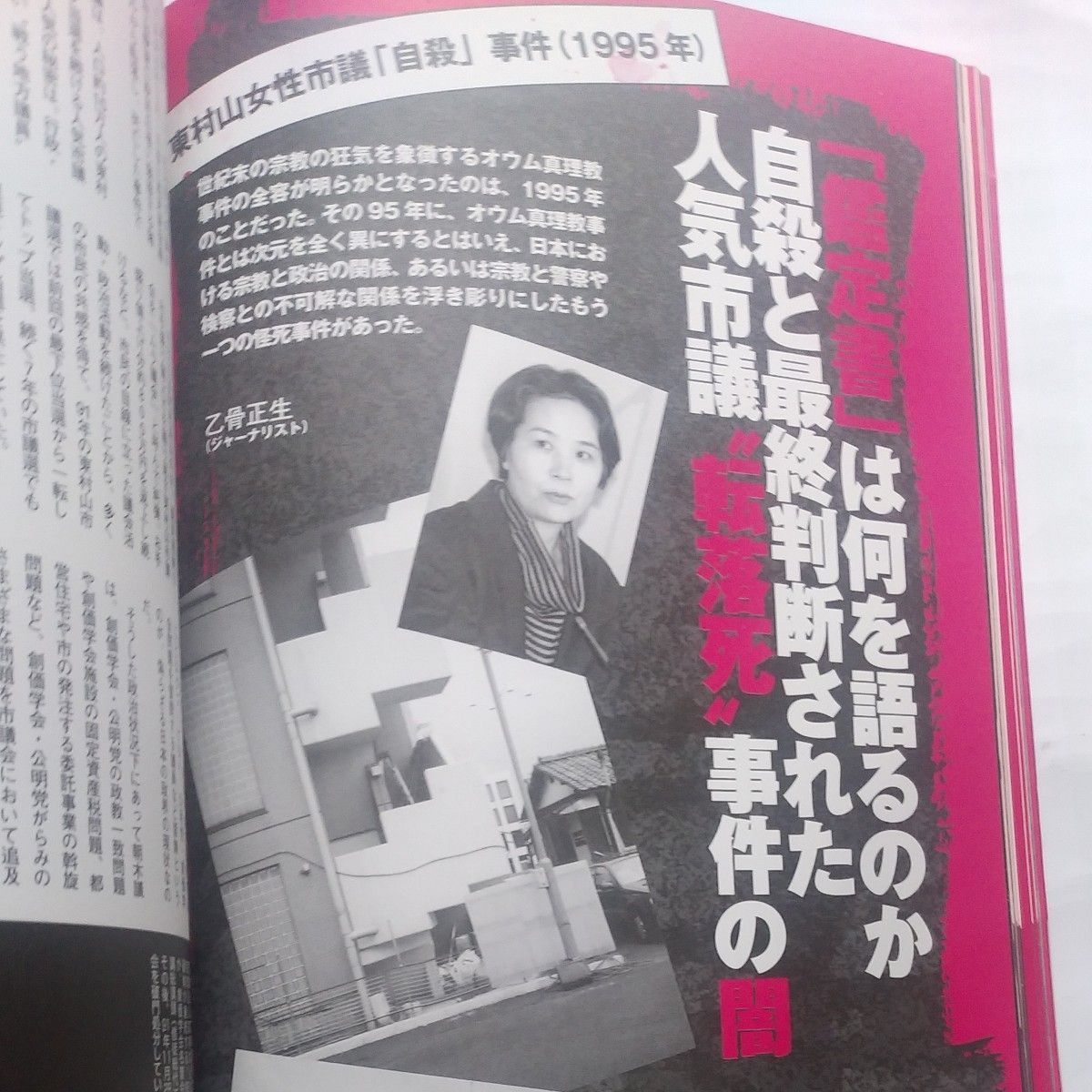 『昭和･平成 日本「怪死」事件史』別冊宝島1324号  2006年8月(株)宝島社発行  