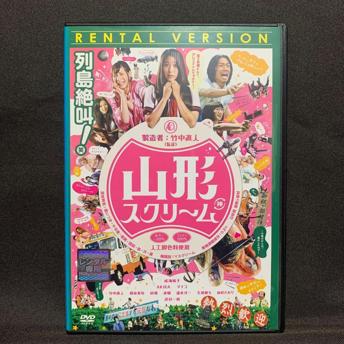 山形スクリーム('09映画/竹中直人)【レンタル落ちDVD】