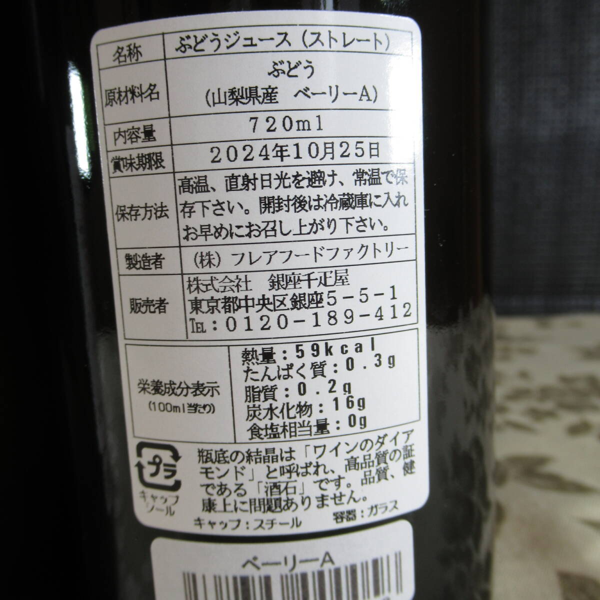 銀座千疋屋 ぶどうジュース詰合◆720ｍｌ×３本 ベリーA/メルロなど 2024/10.25の画像9