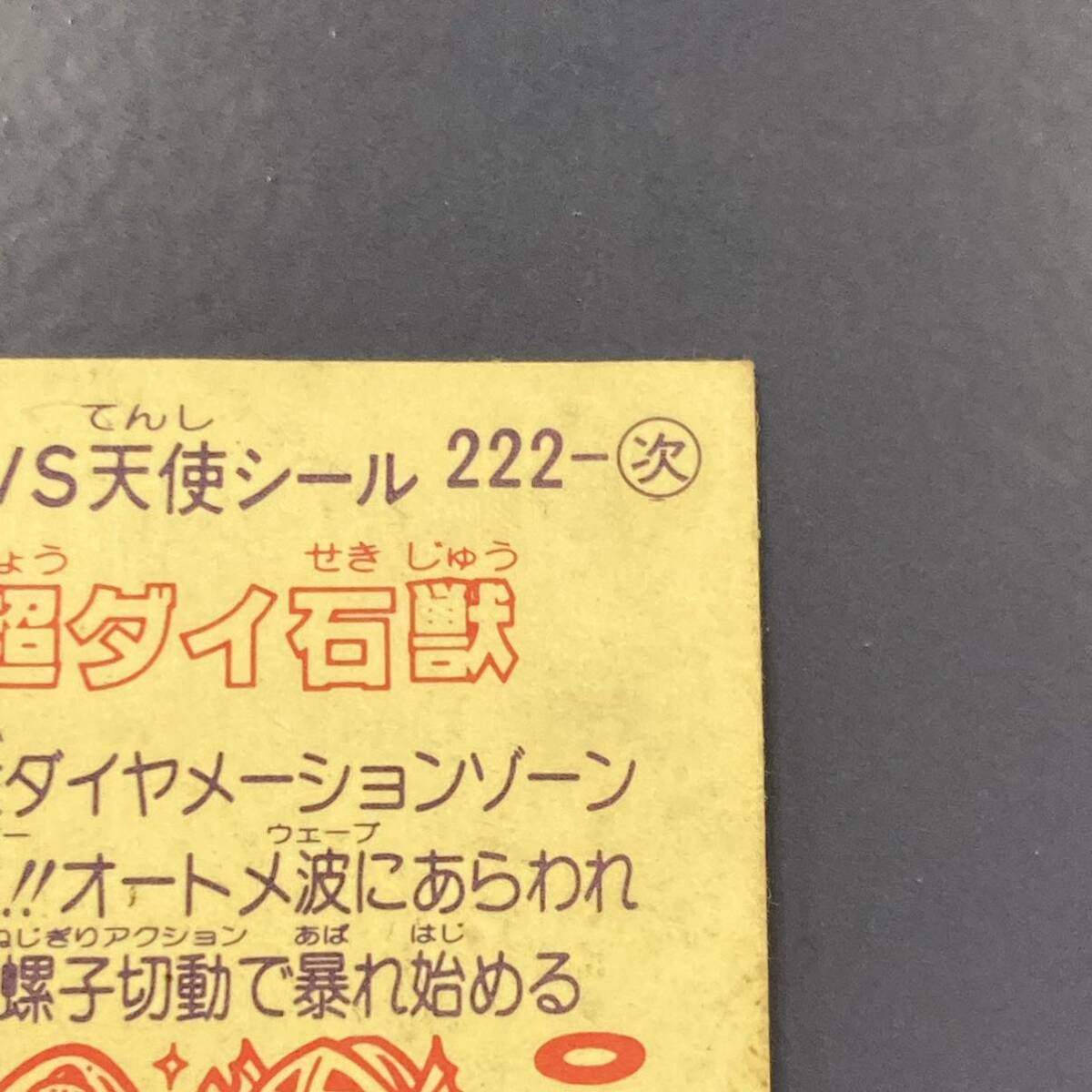 超ダイ石獣 ビックリマン 19弾 222-守 【w0418】の画像8