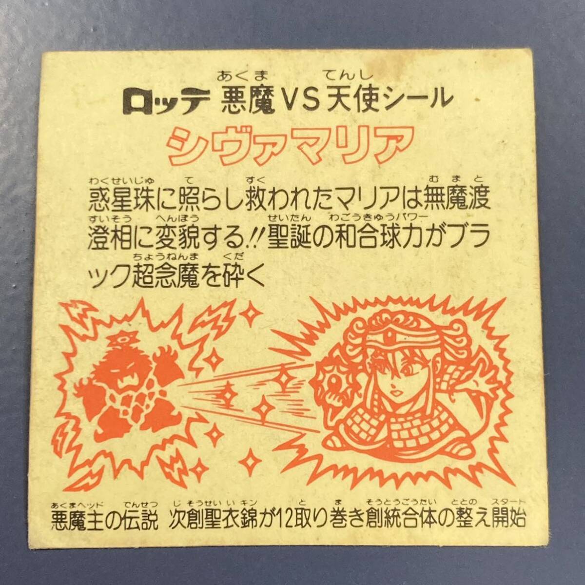 【10点以上で送料無料】 シヴァマリア　整え開始　ビックリマン　19弾　ヘッド　【w0418】_画像6