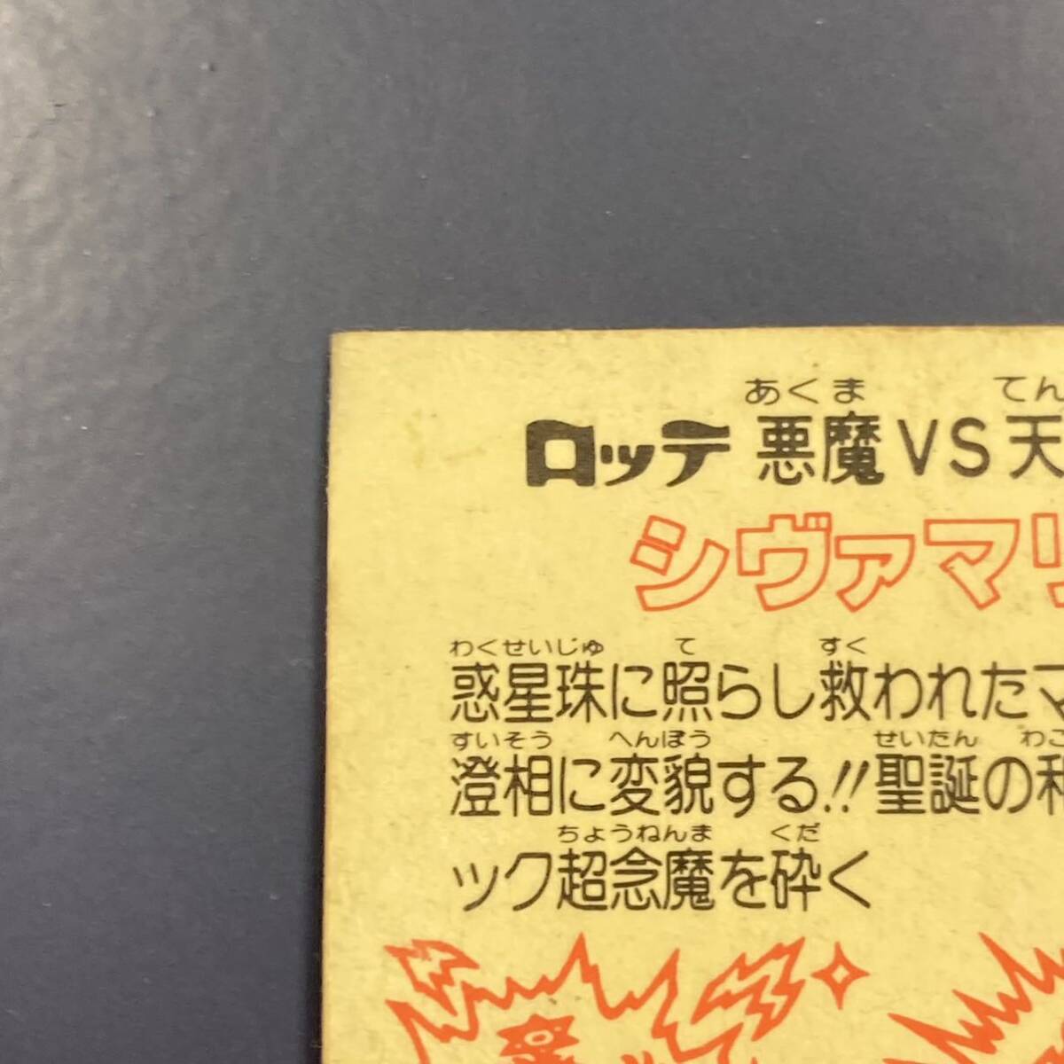 【10点以上で送料無料】 シヴァマリア　整え開始　ビックリマン　19弾　ヘッド　【w0418】_画像7