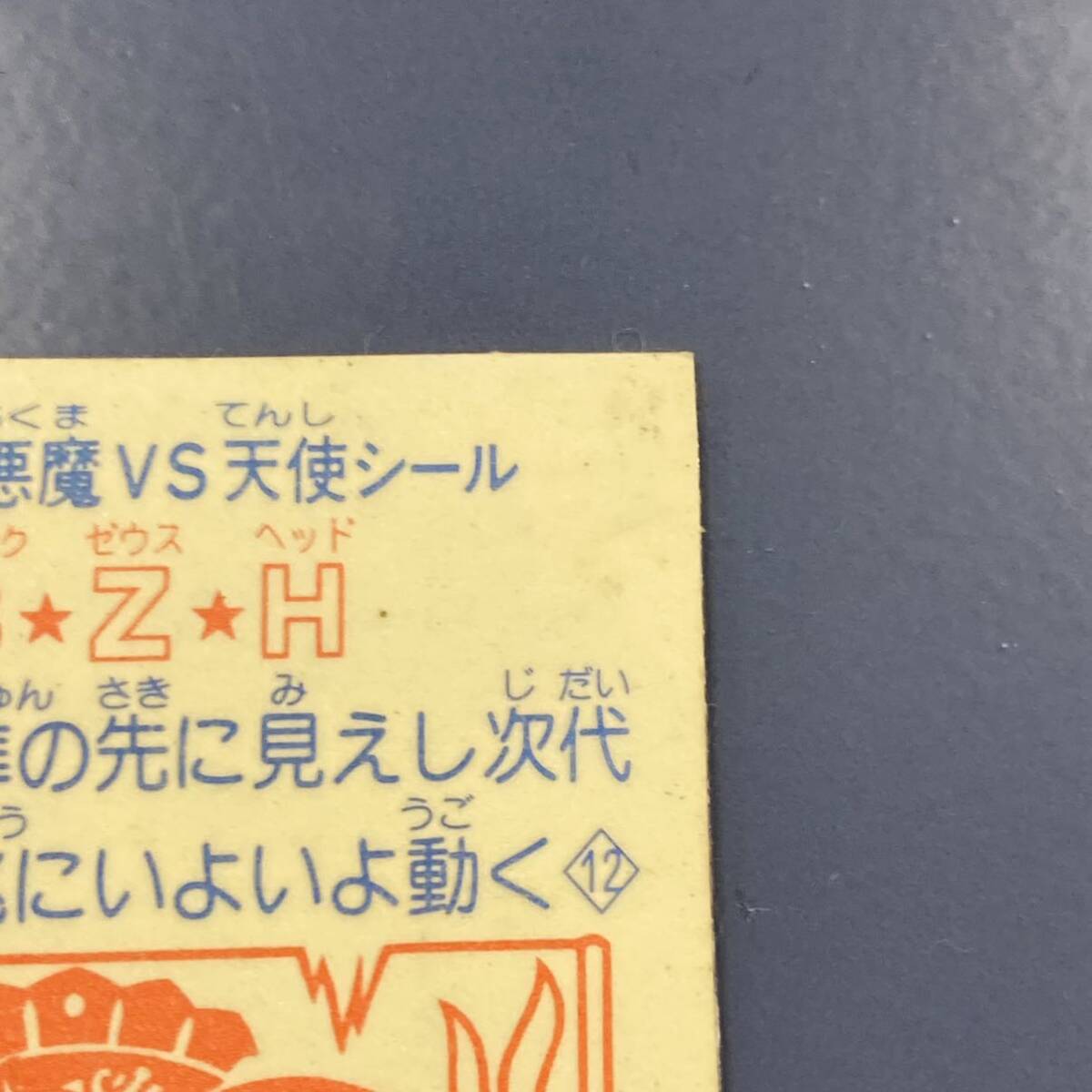 【10点以上で送料無料】 ④ BZH ブラックゼウスヘッド　ビックリマン　21弾　ヘッド　【w0418】_画像8