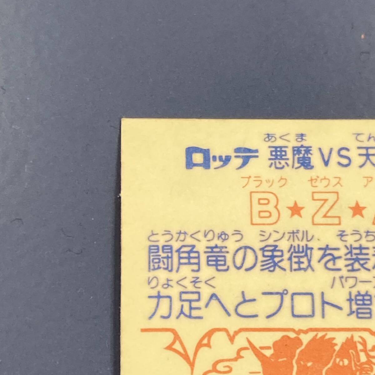 【10点以上で送料無料】 ① BZA ブラックゼウスアームズ ビックリマン 21弾 ヘッド 【w0418】の画像7