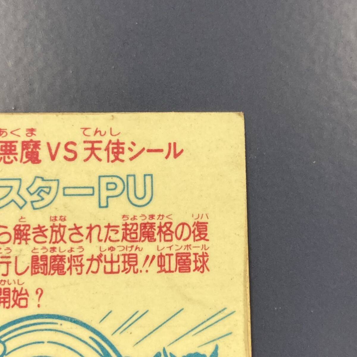 【10点以上で送料無料】 魔スターPU　ビックリマン　17弾　ヘッド　【w0418】_画像8