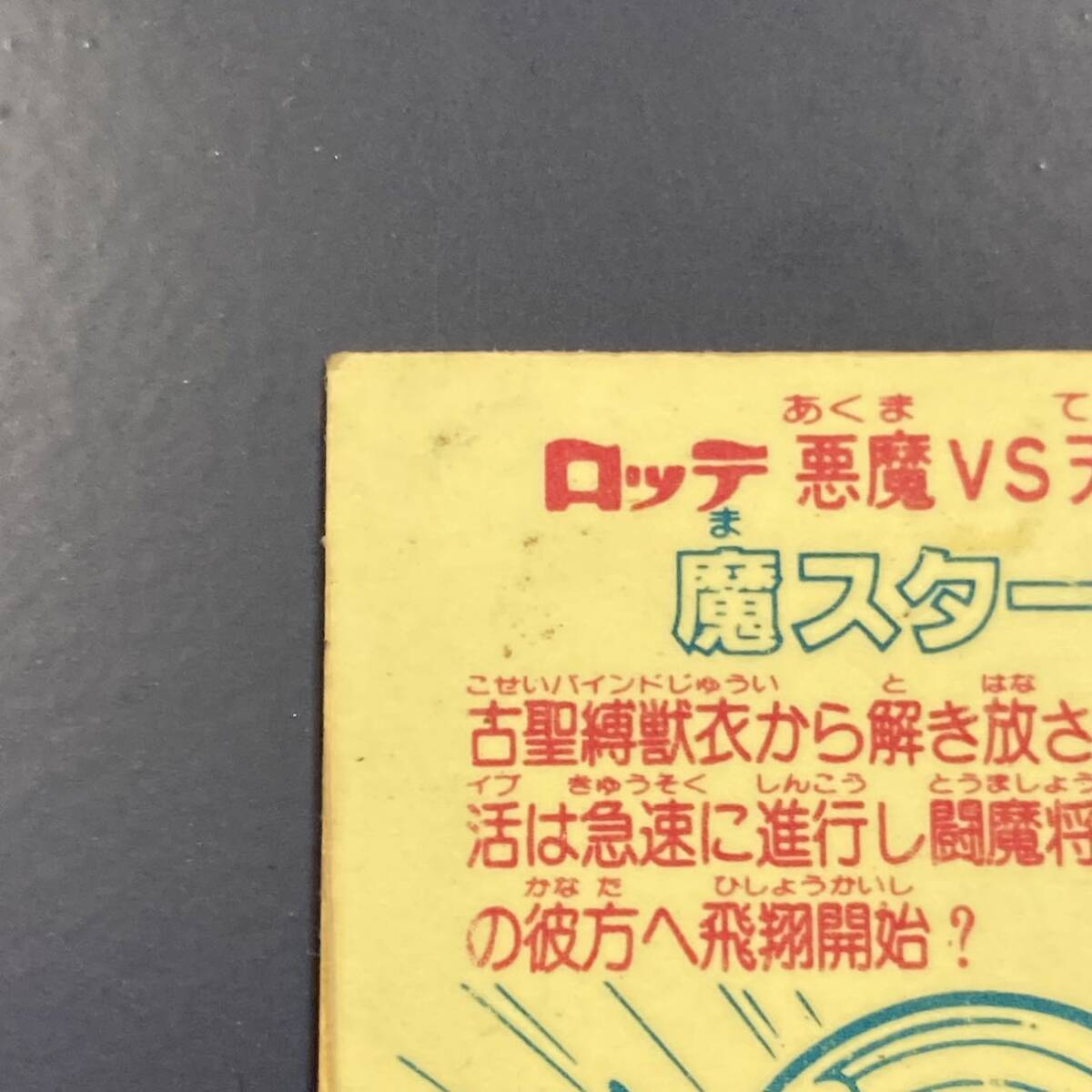 【10点以上で送料無料】 魔スターPE ビックリマン 17弾 ヘッド 【w0418】の画像7