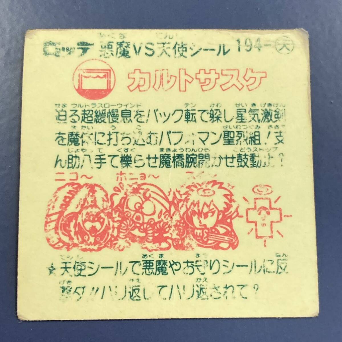 【10点以上で送料無料】 カルトサスケ ビックリマン 17弾 194-天 【w0418】の画像6