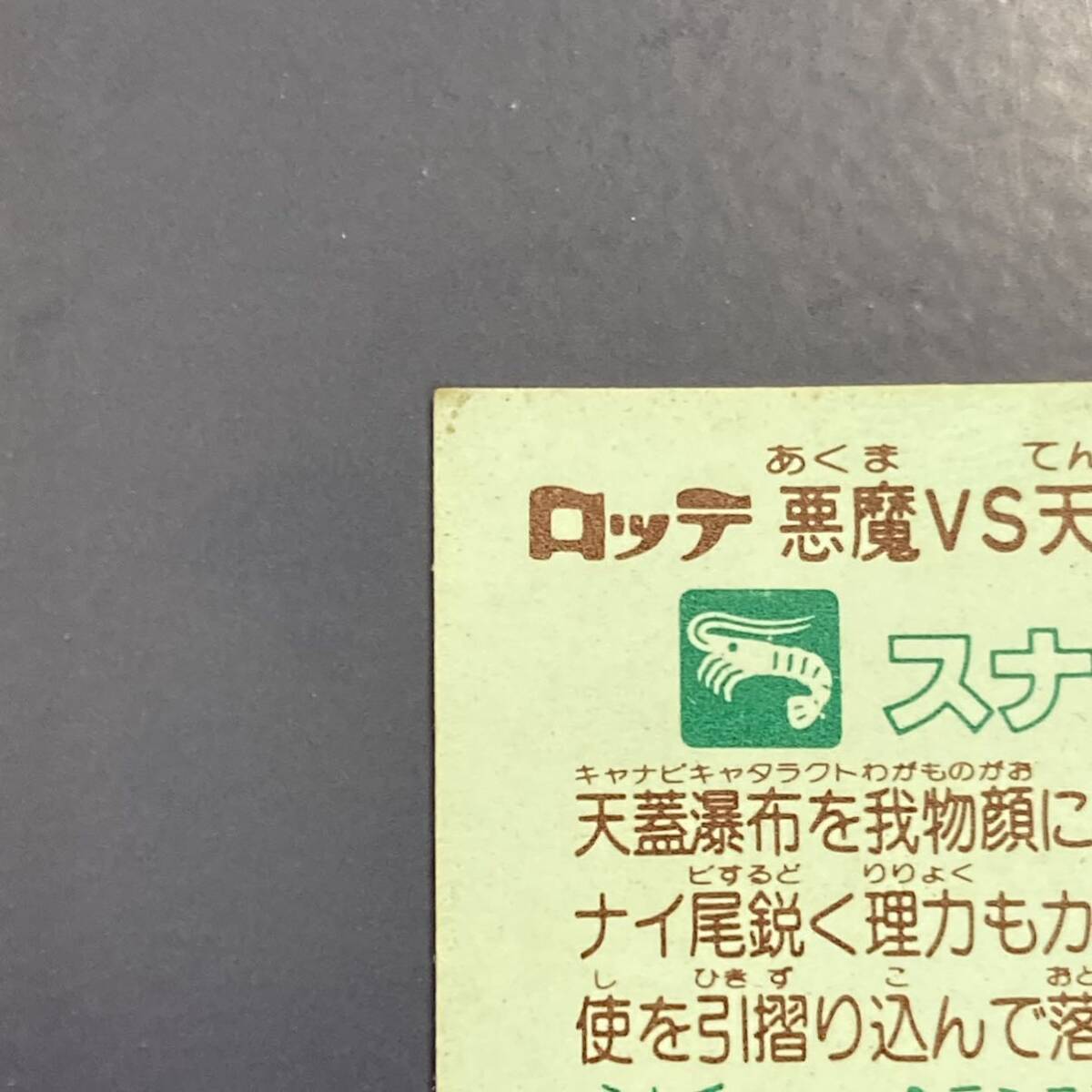 【10点以上で送料無料】　スナッパー牙　ビックリマン　17弾　204-悪　【w0418】_画像7