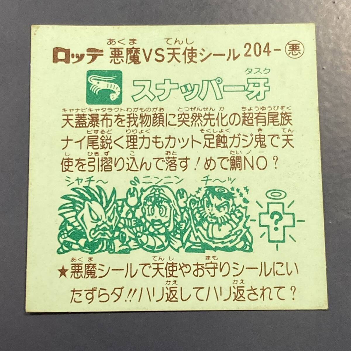 【10点以上で送料無料】　スナッパー牙　ビックリマン　17弾　204-悪　【w0418】_画像6