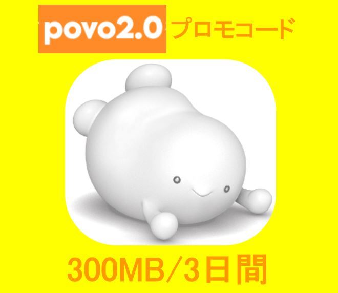 入力期限5/15●Povo 2.0 プロモコード●300MB/3日間【管理番号0403】の画像1