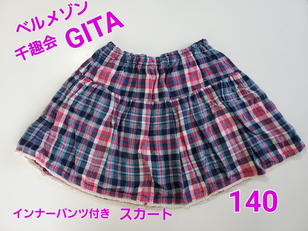 ベルメゾン 千趣会 GITA ジータ 女の子 インナーパンツ付き 可愛い スカート 130 140 ボトムス タータンチェック ポケット付き_画像1