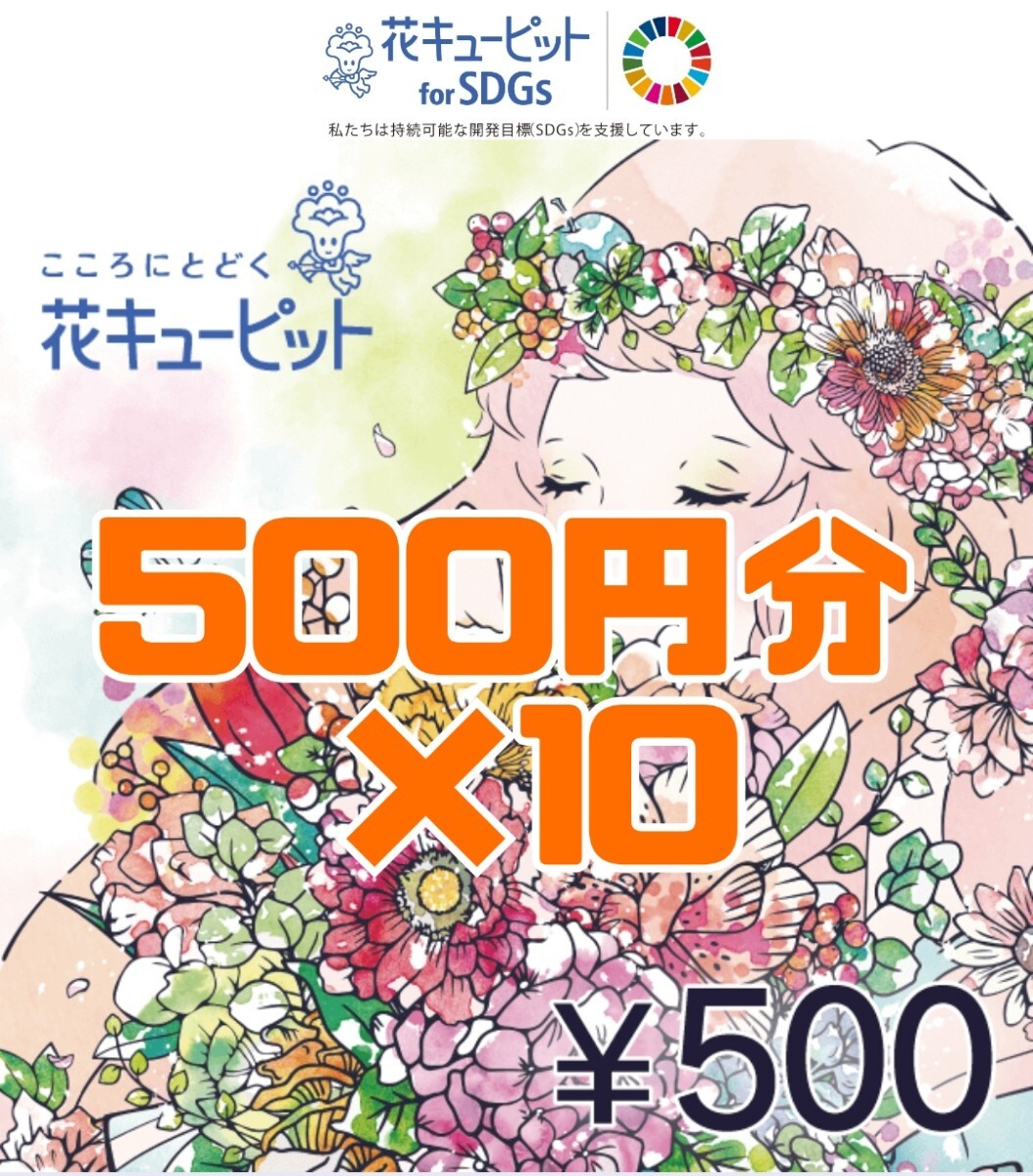 10枚 500円分　花とみどりのeギフト 花キューピット_画像1