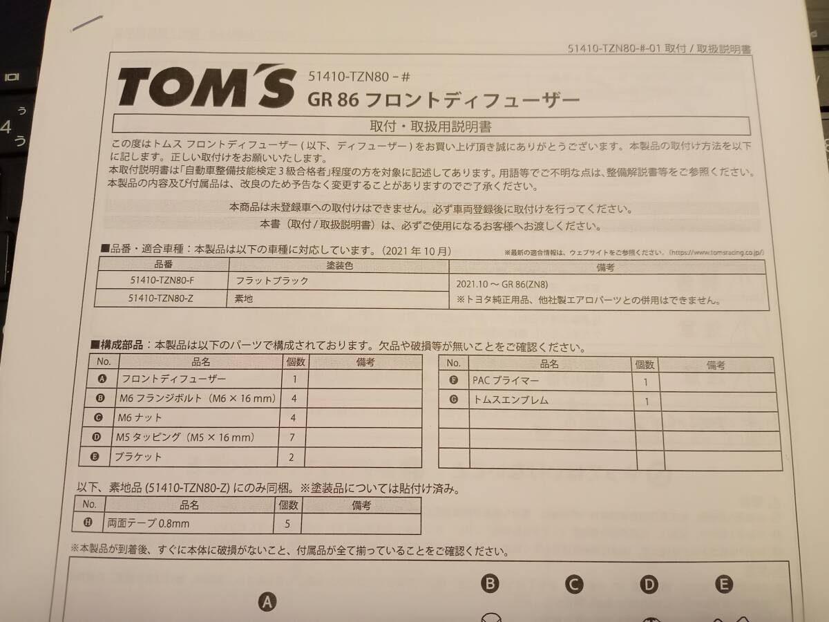 【中古品】TOM’S　GR86　フロントディフューザー(フラットブラック)【GR86用】_画像9