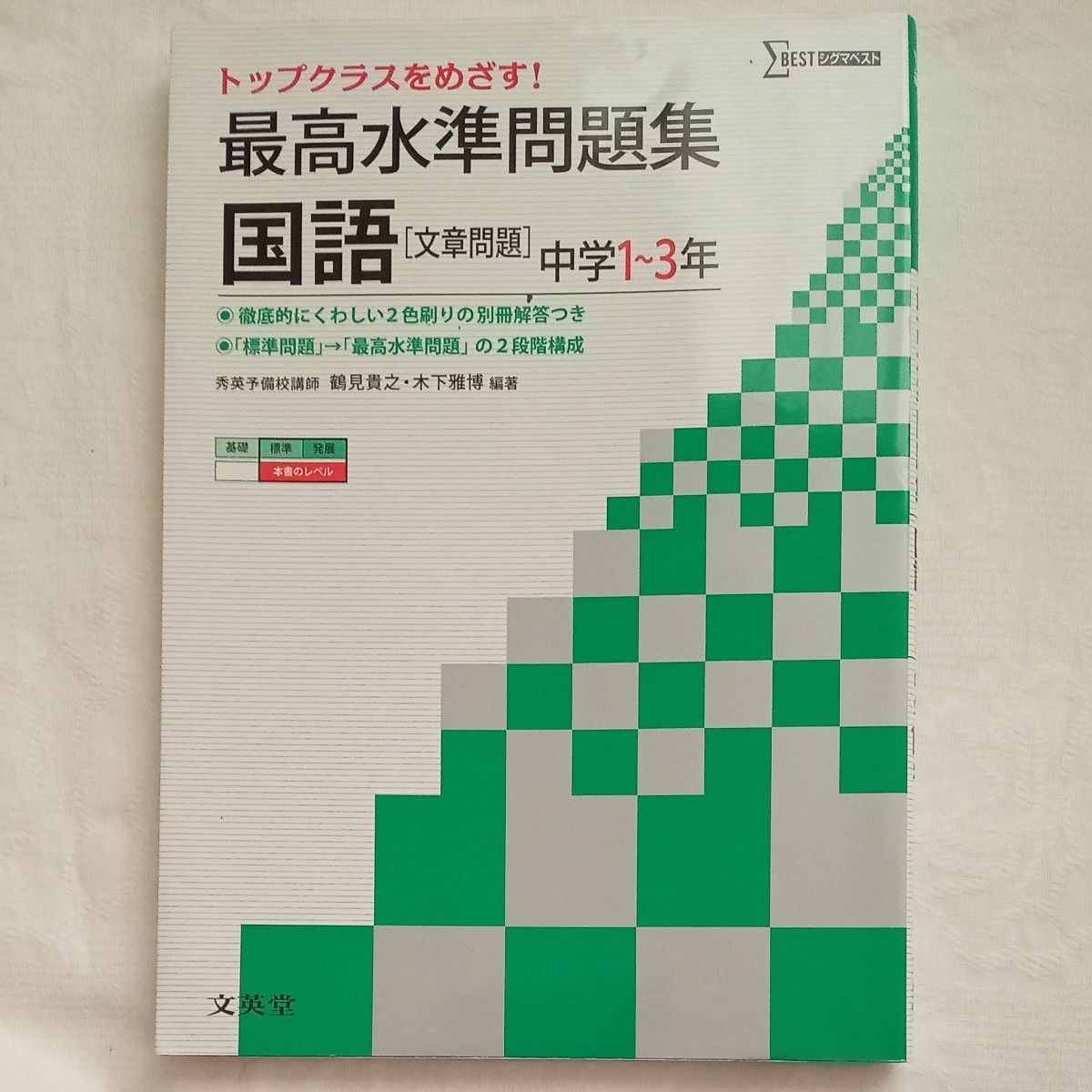 最高水準問題集　英語　数学　国語[文章問題]　3冊セット　中学３年 　高校受験　高校入試 　シグマベスト 文英堂編集部