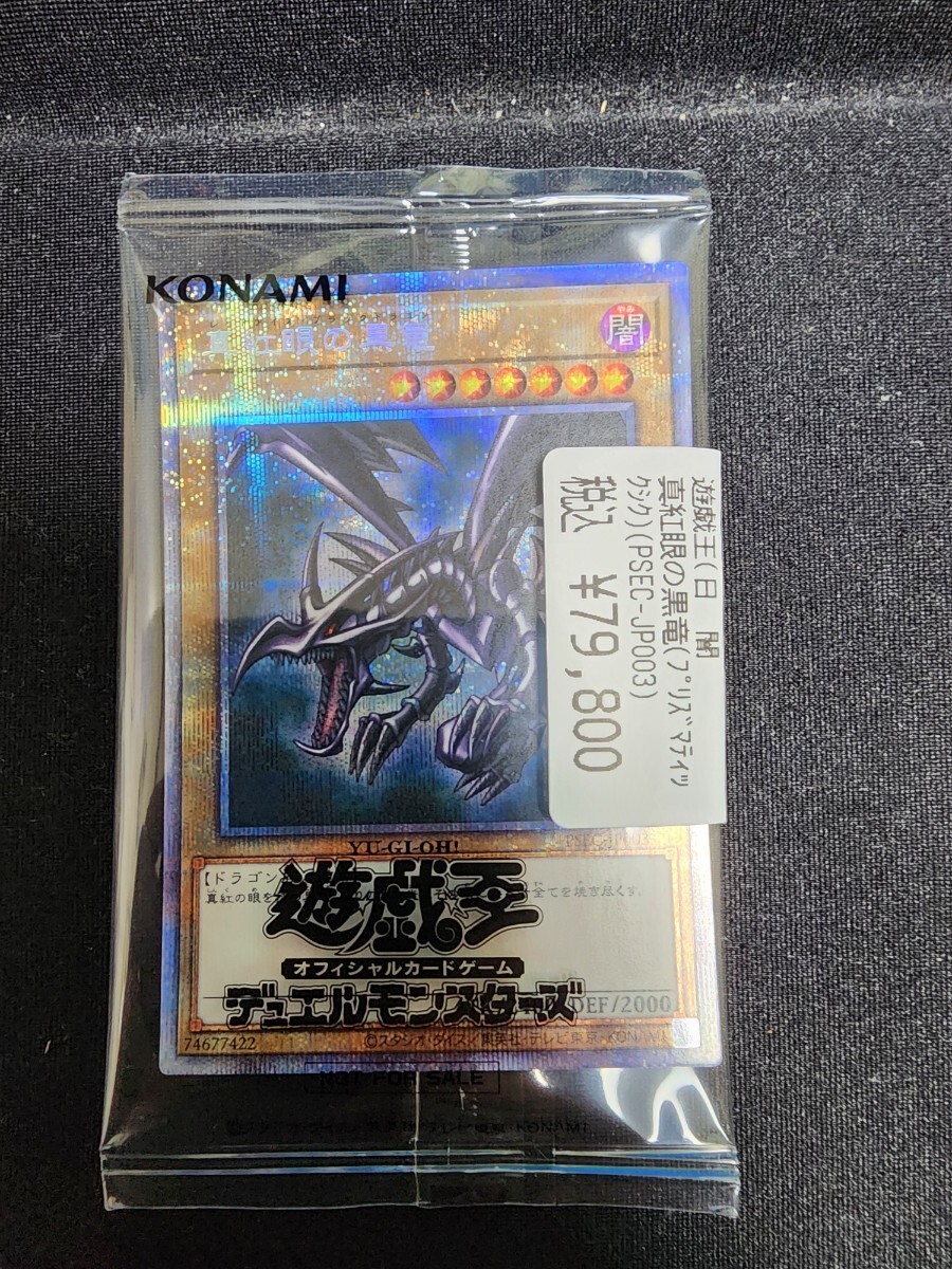 未開封】遊戯王 PSEC 真紅眼の黒竜 レッドアイズ プリズマ 当選 未開封】遊戯王 PSEC 真紅眼の黒竜 レッドアイズ プリズマ 当選