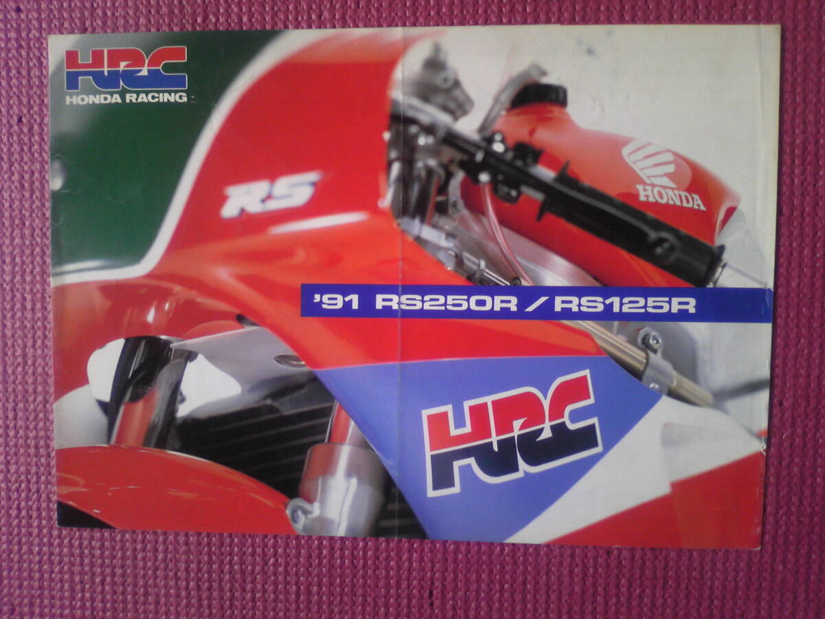 旧車　希少　RS２５０R/RS１２５R　カタログ　１９９１年　当時物　HRC_画像1