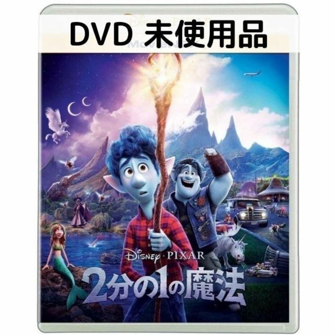 【未使用品】2分の1の魔法 MovieNEX [DVDのみ]