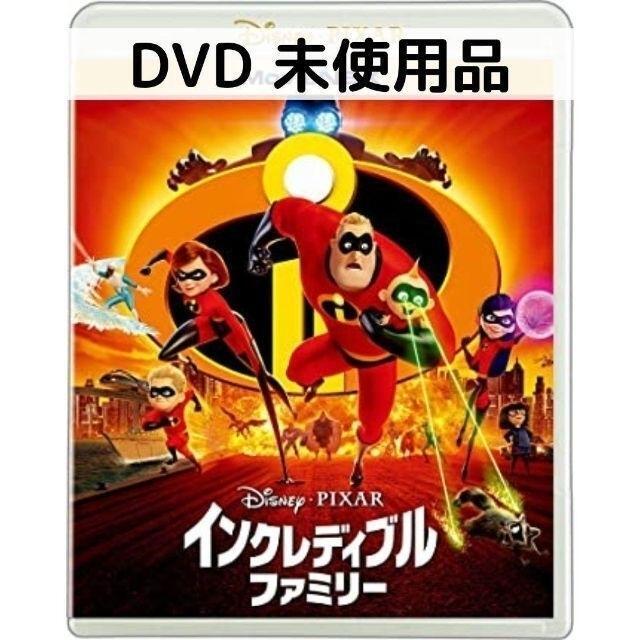 【未使用品】インクレディブル・ファミリー MovieNEX [DVDのみ]_画像1