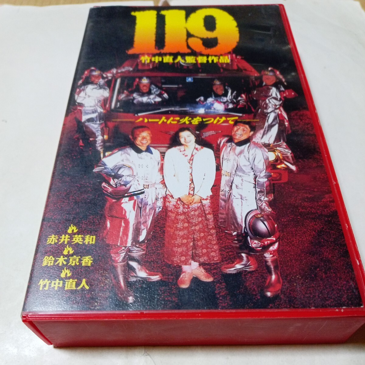 VHSビデオ 映画「119」 DVD未発売作品 出演・赤井英和、鈴木京香、竹中直人、真田広之、大塚寧々、塚本晋也 他の画像1