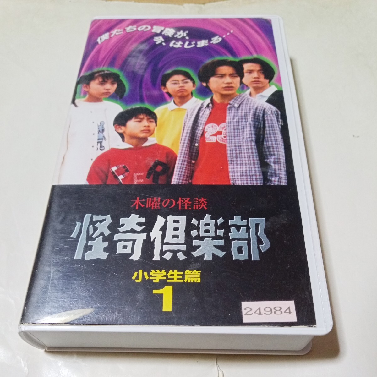 Yahoo!オークション - VHSビデオ 木曜の怪談 怪奇倶楽部 小学生 Yahoo!オークション - VHSビデオ 木曜の怪談 怪奇倶楽部 小学生